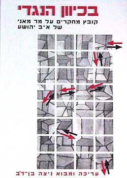 בכיוון הנגדי : קובץ מחקרים על מר מאני לא"ב יהושע