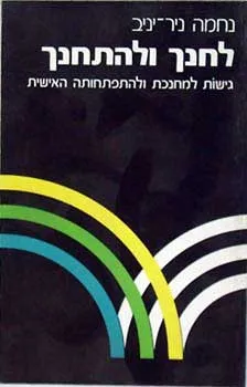 לחנך ולהתחנך - גישות למחנכת ולהתפתח