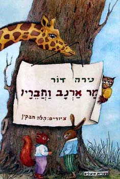 עטיפת הספר מר ארנב וחבריו מאת נירה דור