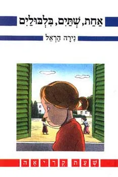 עטיפת הספר אחת שתיים בלבולים מאת נירה הראל