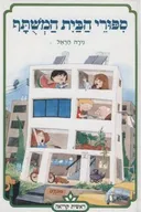 סיפורי הבית המשותף - מהדורה מחודשת 2016