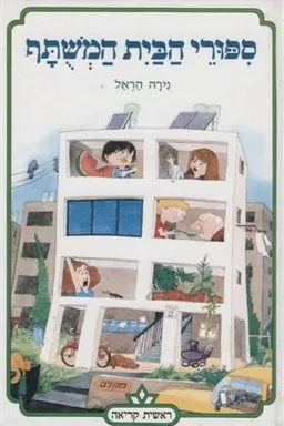 סיפורי הבית המשותף - מהדורה מחודשת 2016