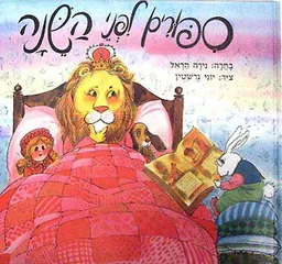 עטיפת הספר ספורים לפני השינה מאת נירה הראל