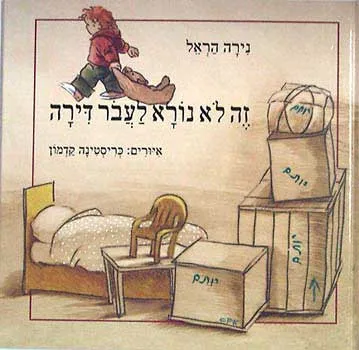 זה לא נורא לעבור דירה