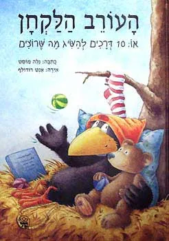 העורב הלקחן או עשר דרכים להשיג מה ש