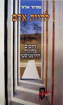 להיות אדם : דרכים בחינוך ההומניסטי