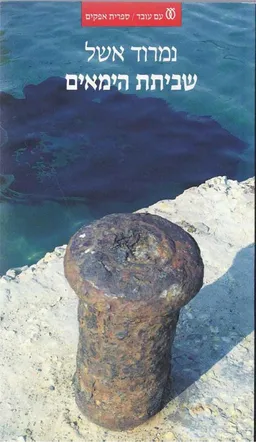שביתת הימאים