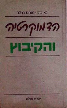 הדמוקרטיה והקיבוץ