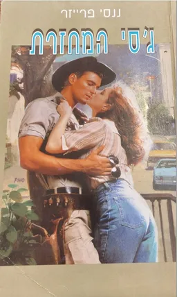 ג'סי המחזרת