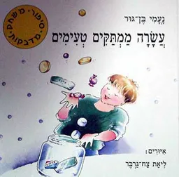 עטיפת הספר עשרה ממתקים טעימים מאת נעמי בן-גור