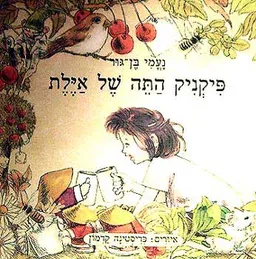 עטיפת פיקניק התה של אילת