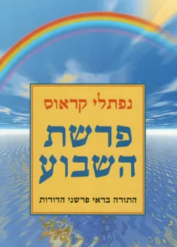 פרשת השבוע / כרכים א-ב.