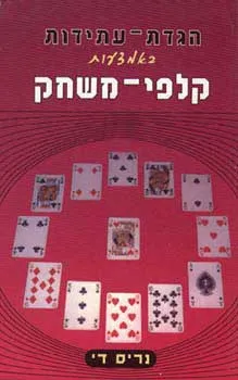הגדת עתידות באמצעות קלפי משחק