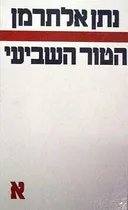 הטור השביעי [כרך א']