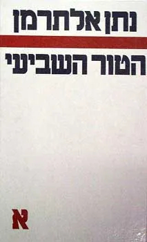 עטיפת הספר הטור השביעי [כרך א'] מאת נתן אלתרמן