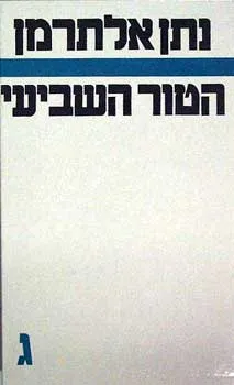 עטיפת הספר הטור השביעי [כרך ג'] מאת נתן אלתרמן