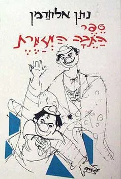 עטיפת ספר התבה המזמרת