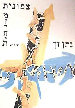 עטיפת הספר צפונית מזרחית מאת נתן זך