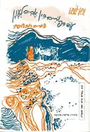 עוד סיפורים בין אביב לענן (1971)