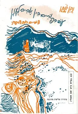 עטיפת הספר עוד סיפורים בין אביב לענן (1971) מאת נתן יונתן