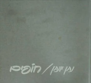 חופים : שירים ומנגינותיהם