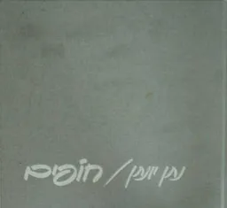 עטיפת הספר חופים מאת נתן יונתן