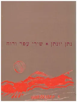 עטיפת שירי עפר ורוח