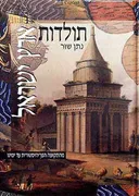 תולדות ארץ ישראל