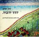 עטיפת ההר והבית