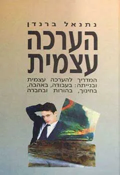 הערכה עצמית 