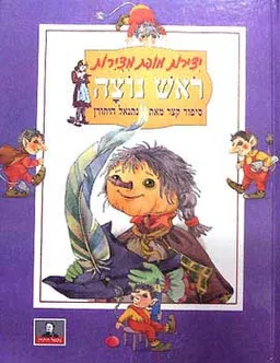 ראש נוצה