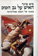 האיש על גב הסוס