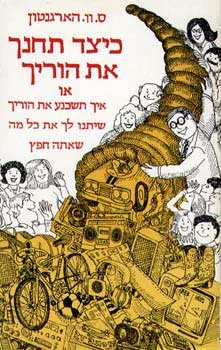 כיצד תחנך את הוריך - או איך תשכנע א