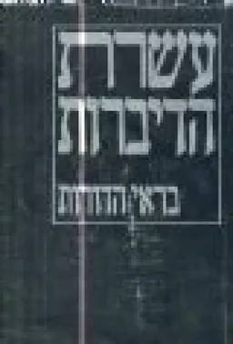 עשרת הדיברות בראי הדורות