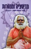 מדיטציה ומנטרות