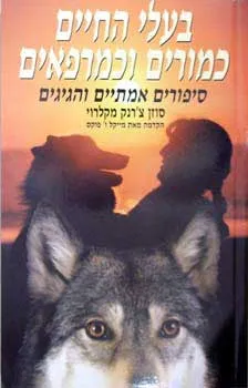בעלי החיים כמורים וכמרפאים : סיפורים אמתיים והגיגים
