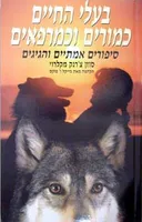 בעלי החיים כמורים וכמרפאים