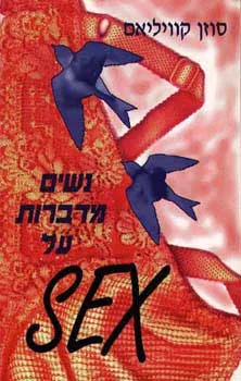 נשים מדברות על מין