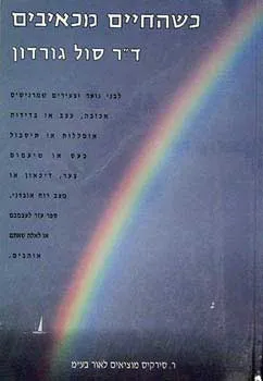 כשהחיים מכאיבים