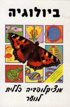 אנצקלופדיה כללית לנוער - ביולוגיה