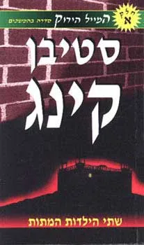 שתי הילדות המתות