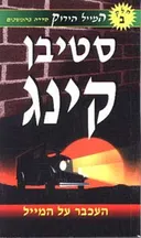 העכבר על המייל