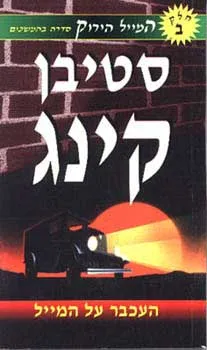 עטיפת הספר העכבר על המייל מאת סטיבן קינג