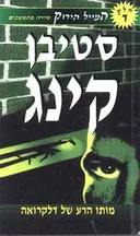 מותו הרע של דלקרואה