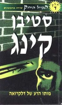 מותו הרע של דלקרואה
