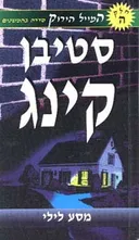מסע לילי