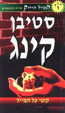 קופי על המייל