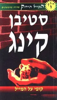 עטיפת הספר קופי על המייל מאת סטיבן קינג