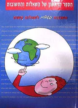 הספר הראשון של השאלות והתשובות : תשובות פשוטות לשאלות קשות