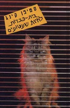עטיפת בית כברות לחיות שעשועים